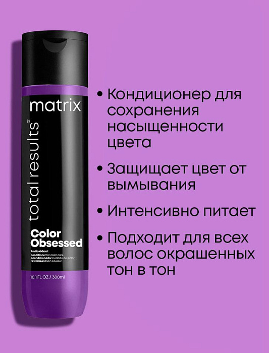 Matrix Кондиционер для окрашенных волос «Колор Обсэссд» гаммы «Total Results»,300мл
