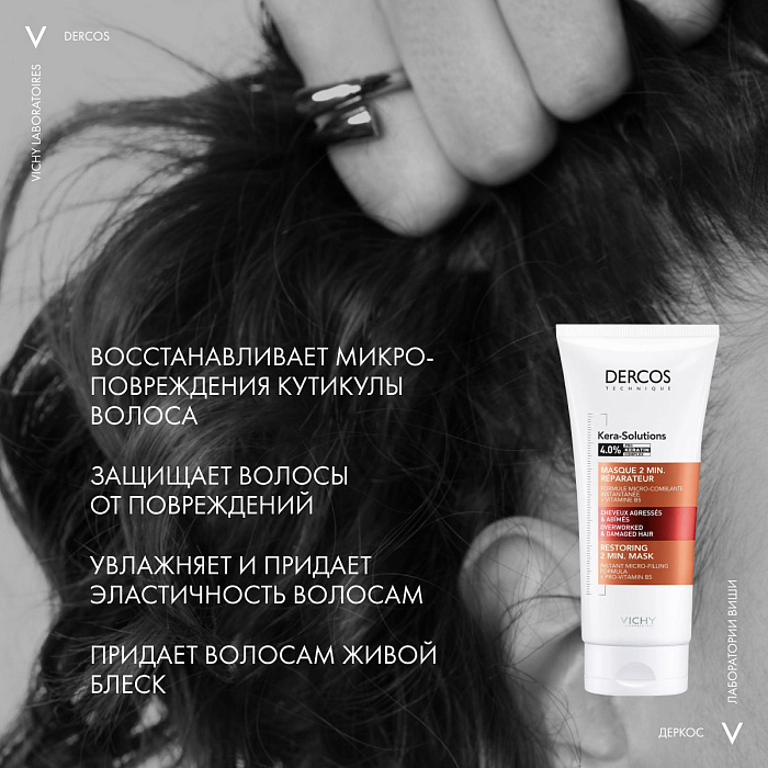 VICHY Dercos Technique KERA-SOLUTIONS Экспресс-маска с комплексом про-кератин, реконструирующая поверхность волоса (для ослабленных и поврежденных волос и чувствительной кожи головы) 200мл
