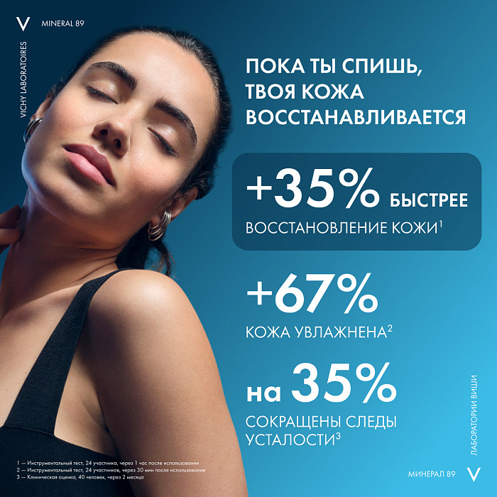 VICHY Mineral 89 Крем для лица ночной увлажняющий восстанавливающий, 50 мл