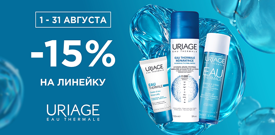 Uriage: ритуал глубокого увлажнения EAU THERMALE!
