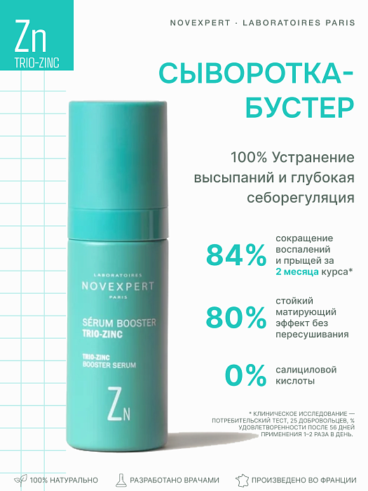 Novexpert Trio-Zinc Сыворотка-бустер, 30 мл