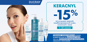 Протокол Ducray Keracnyl:  уверенность в чистой коже!