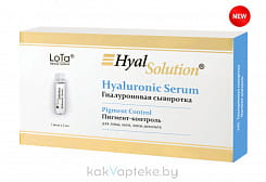 LoTa beauty system HyalSolution Гиалуроновая сыворотка Пигмент-Контроль (7 амп/1 амп. 2мл)