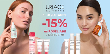 Премиальный уход от Uriage для вашей красоты и уверенности!
