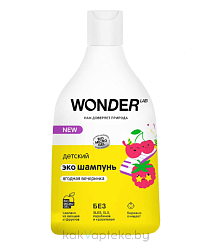 WONDER LAB Детский экошампунь (ягодная вечеринка) 0,54 л.