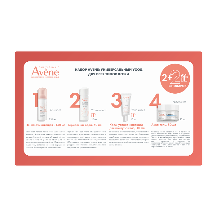 Набор Avene: универсальный уход для всех типов кожи