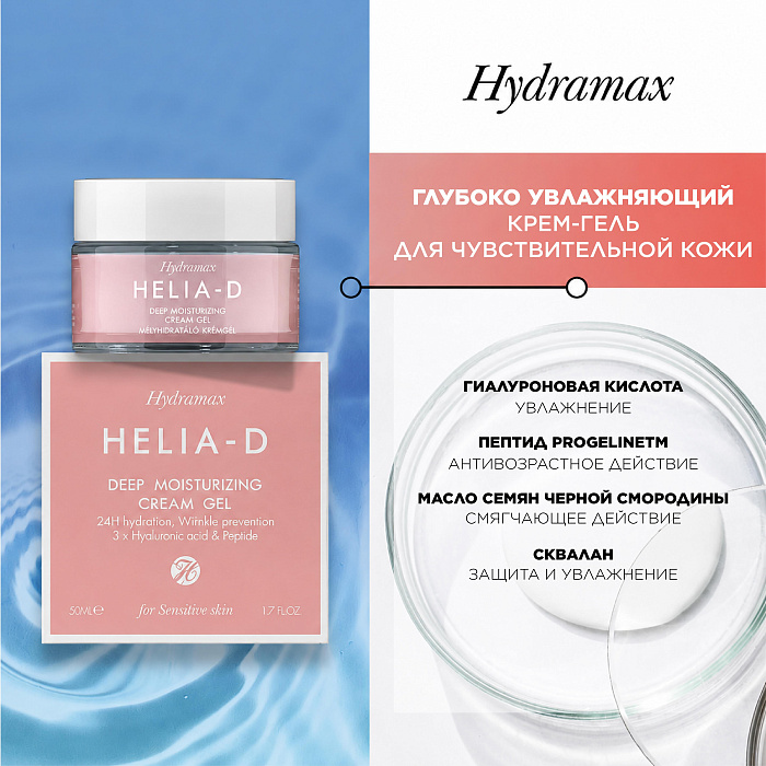 Helia-D Hydramax Глубоко увлажняющий крем-гель для чувствительной кожи 50 мл