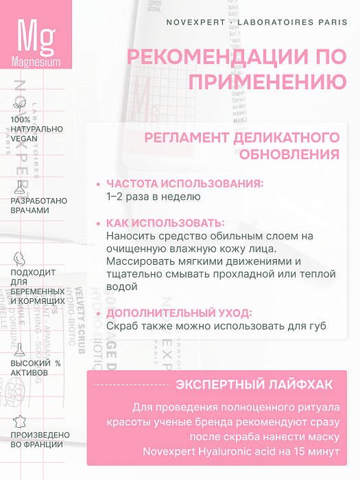 Novexpert Magnesium Бархатистый гидробиотический скраб, 60 мл