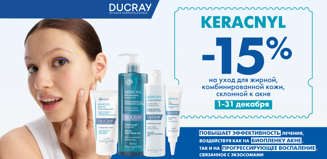 Ducray Keracnyl: Преображение без компромиссов!    