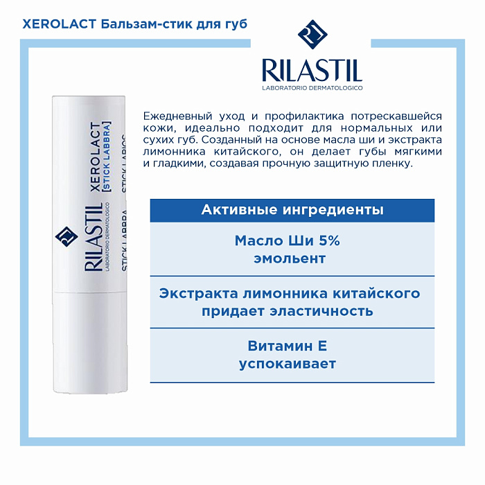 Rilastil XEROLACT Бальзам-стик  для губ восстанавливающий питательный, 4,8 мл