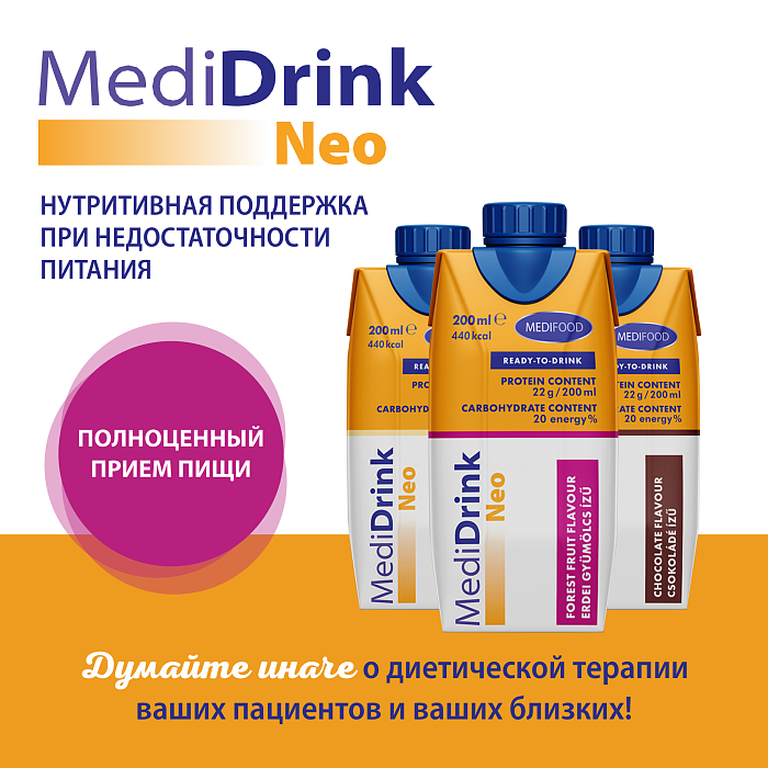MediDrink Neo Специализированный пищевой продукт для энтерального питания онкологических больных, со вкусом лесных ягод 200 мл