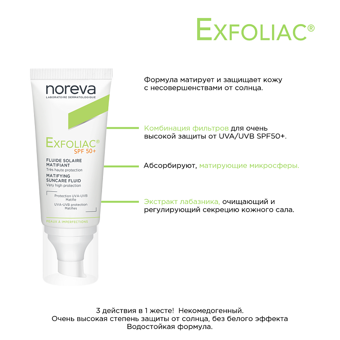 NOREVA ЭКСФОЛИАК Солнцезащитная матирующая эмульсия SPF 50+ , 40 мл