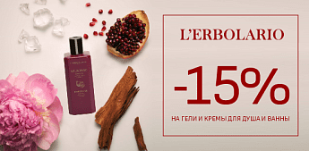 L'Erbolario — спа-ритуал в вашей ванной! L'Erbolario — спа-ритуал в вашей ванной!