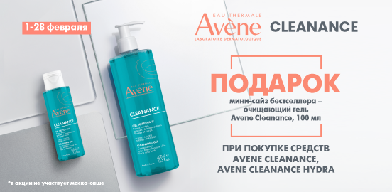 Четыре недели подарков с Avene Cleanance!