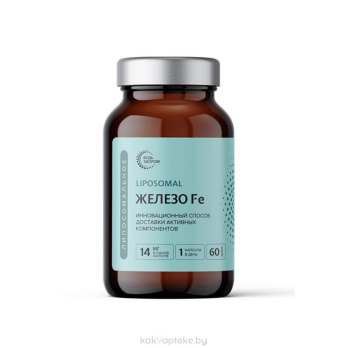 Будь Здоров! Липосомальное Железо Fe, БАД капсулы №60