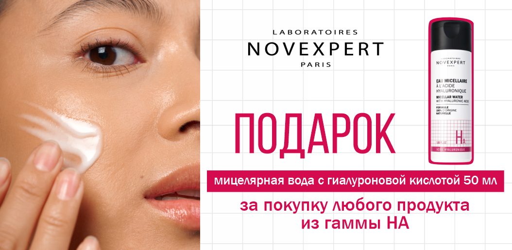 Сделайте свой уход профессиональным прямо сейчас — подарок от Novexpert!