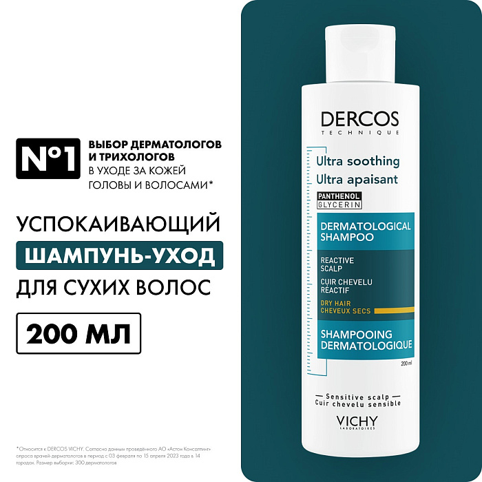 Vichy Dercos Technique Шампунь-уход чувствительной кожи головы для сухих волос интенсивный "Успокаивающий" 200 мл
