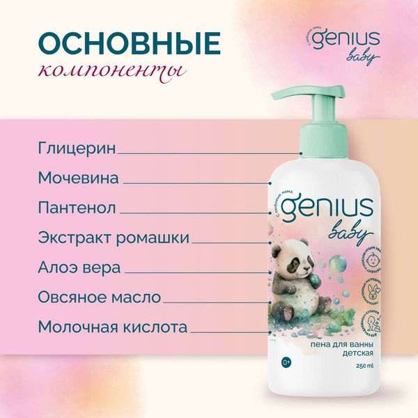 GENIUS BABY Пена для ванны детская 250 мл