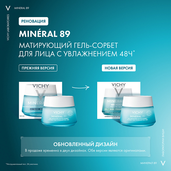 VICHY MINERAL 89 Гель-сорбет матирующий для лица с увлажнением 48ч  50 мл