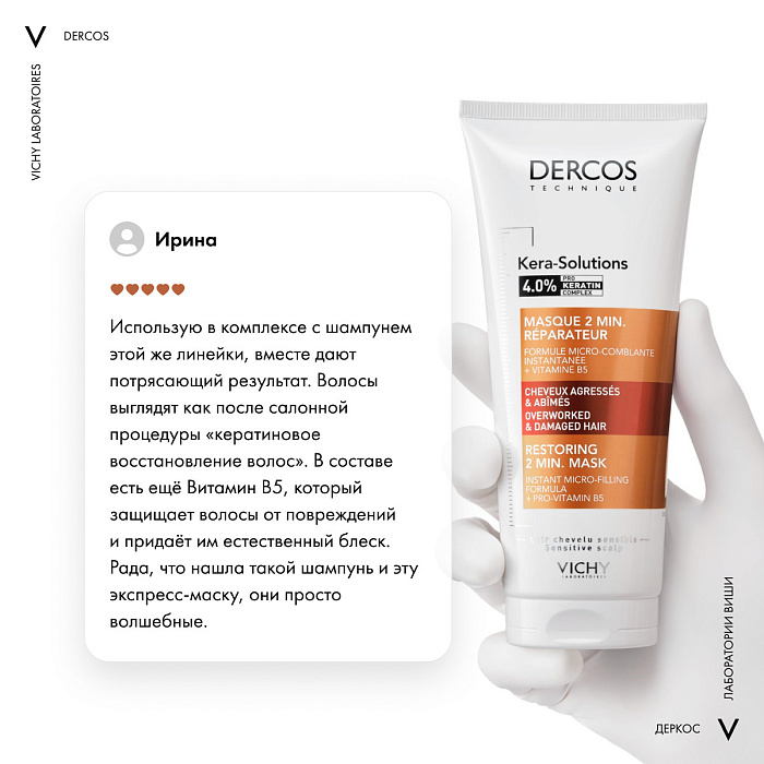 VICHY Dercos Technique KERA-SOLUTIONS Экспресс-маска с комплексом про-кератин, реконструирующая поверхность волоса (для ослабленных и поврежденных волос и чувствительной кожи головы) 200мл