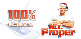 Mr.Proper — 100% чистый пол!