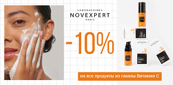 Зарядите кожу сиянием с Novexpert и витамином C!