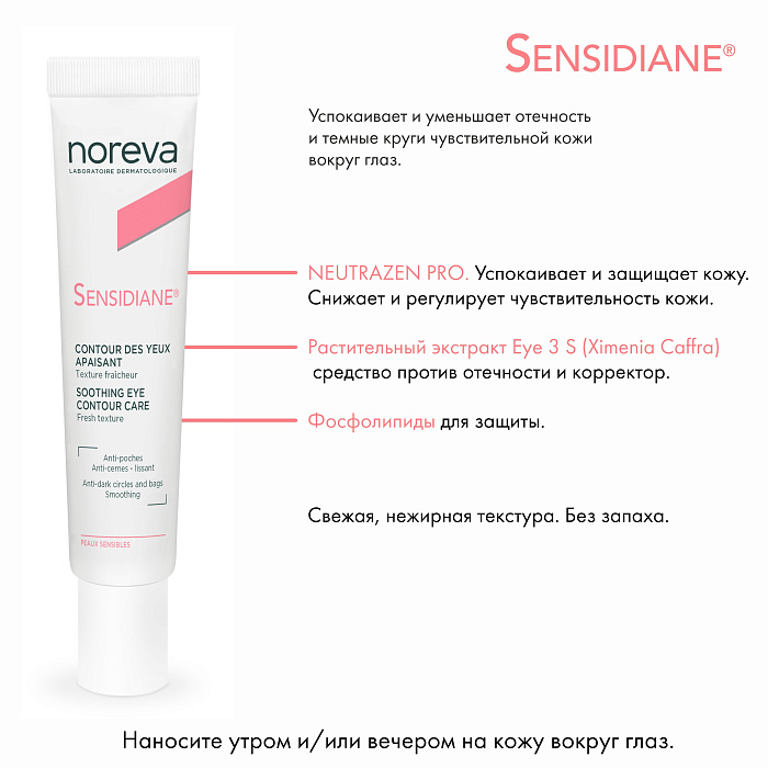 NOREVA СЕНСИДИАН Смягчающая эмульсия для кожи вокруг глаз, 15 мл