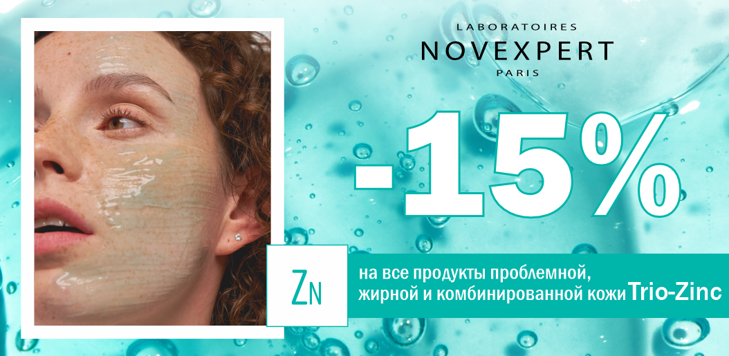 Novexpert TRIO ZINC берёт под контроль жирный блеск!    