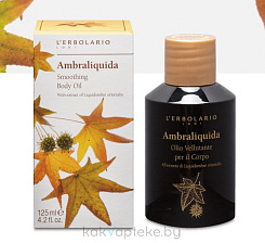 L'Erbolario АМБРОВОЕ ДЕРЕВО Разглаживающее масло для тела 125 мл