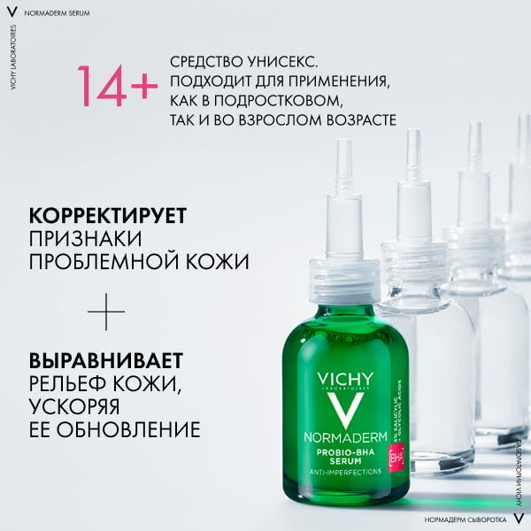 VICHY NORMADERM Сыворотка обновляющая, пробиотическая против несовершенств кожи (PROBIO-BHA SERUM), 30мл