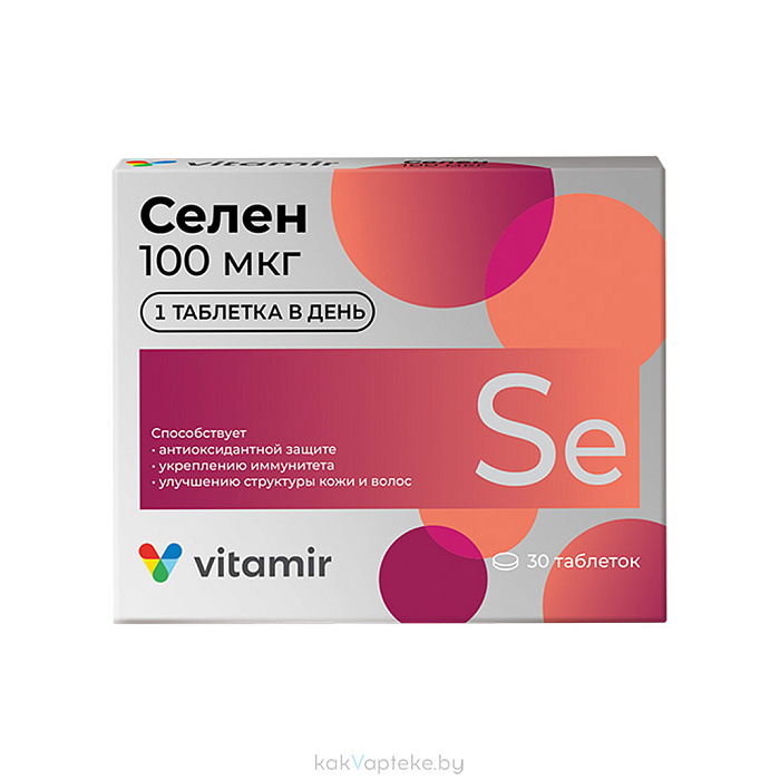 Селен 100 мкг ВИТАМИР, БАД таблетки №30
