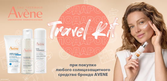 Путешествуйте с Avene: термальная забота в мини-формате при выборе защиты от солнца!