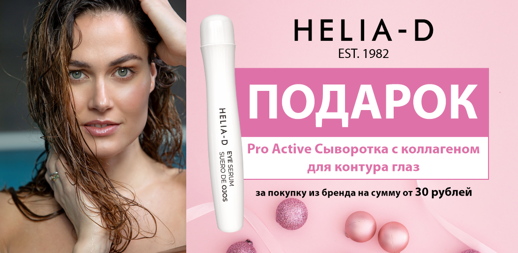 Зимний комплимент от HELIA-D для вашей красоты!    