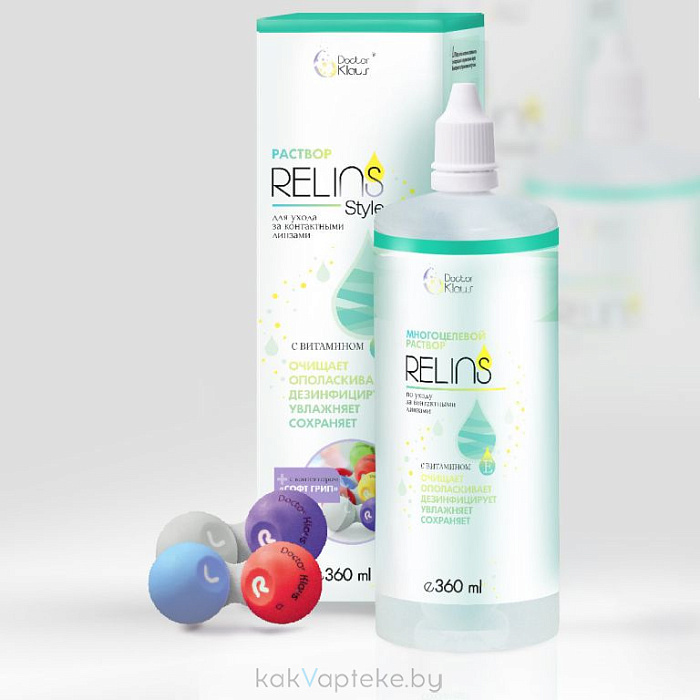 Раствор RELINS (РЕЛИНЗ) Style 360мл для ухода за конт.линзами (с контейнером)