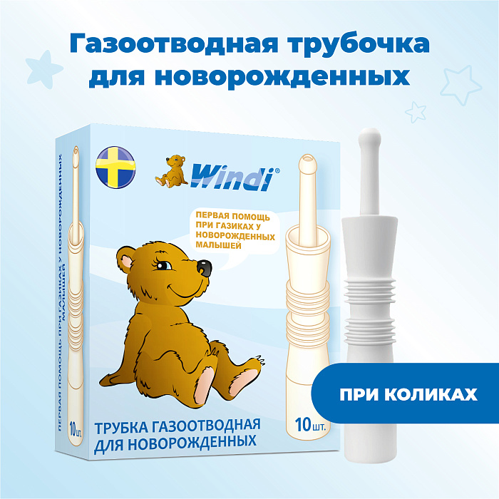 Трубочка газоотводная для новорожденных WINDI в индивидуальной упаковке № 10
