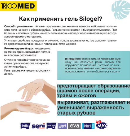 Silogel Гель для ухода за кожей в области рубцов 50 мл