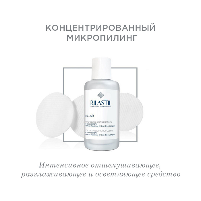 Rilastil D-CLAR Концентрированный микропилинг, 100 мл
