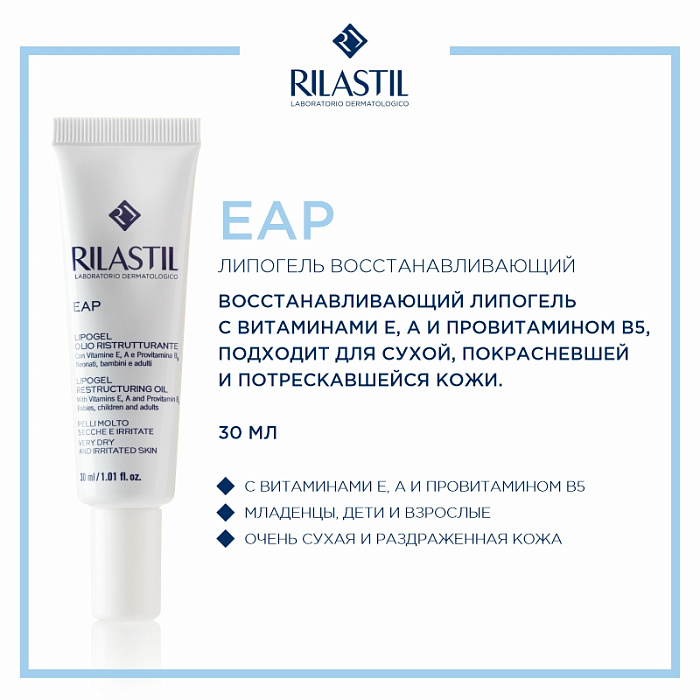 Rilastil EAP Липогель восстанавливающий, 30 мл