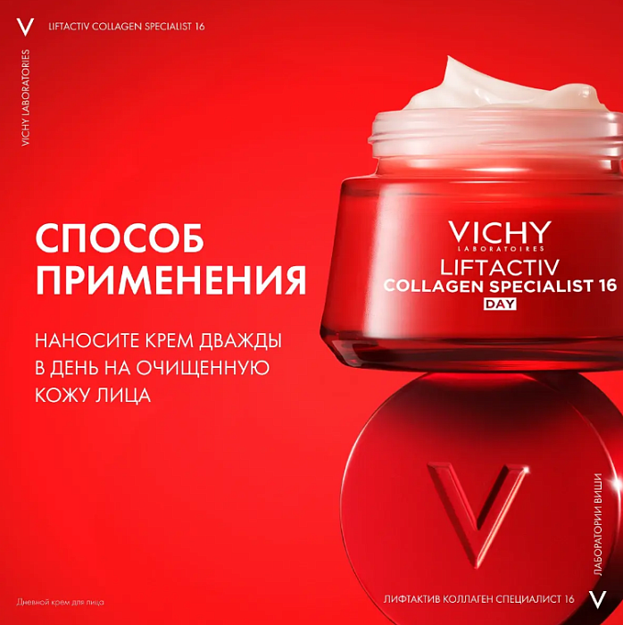 VICHY Liftactiv Collagen Specialist 16 Крем дневной для лица   50 мл