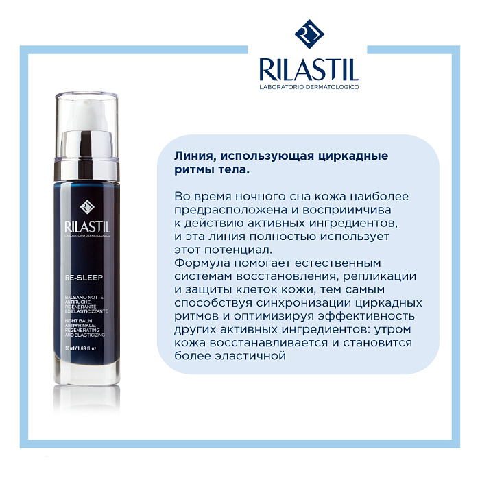 Rilastil RE-SLEEP Ночной регенерирующий бальзам против морщин, 50 мл