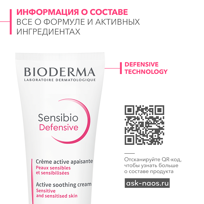 Bioderma Laboratoire Dermatologoque Крем Сенсибио Дефенсив / Sensibio Defensive 40 мл