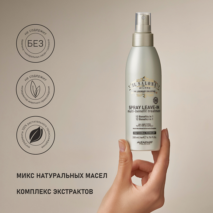 IL SALONE MILANO Multi-Benefit Treatment Несмываемый мульти-функциональный спрей 12-в-1 для всех типов волос, 200 мл
