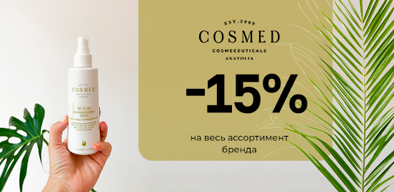 COSMED Cosmeceuticals: чистый уход, в котором вы уверены!