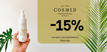 COSMED Cosmeceuticals: чистый уход, в котором вы уверены!