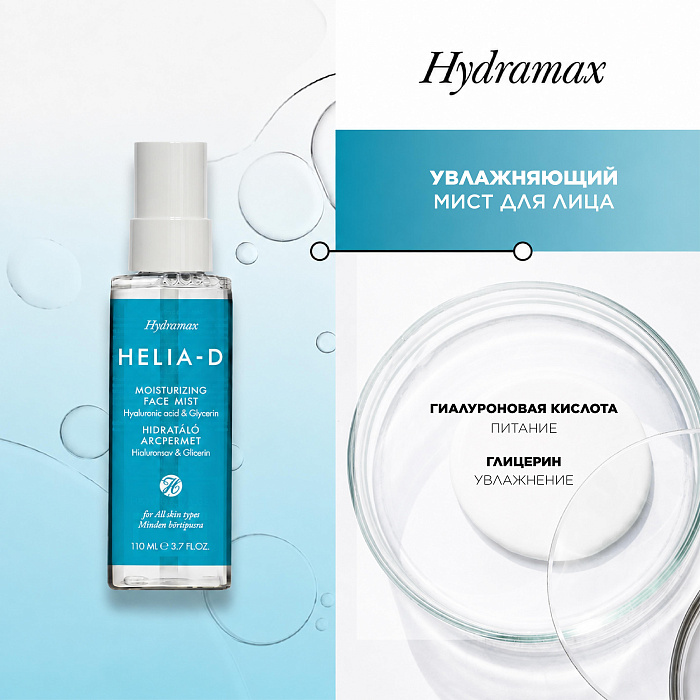Helia-D Hydramax Увлажняющий мист для лица 110 мл