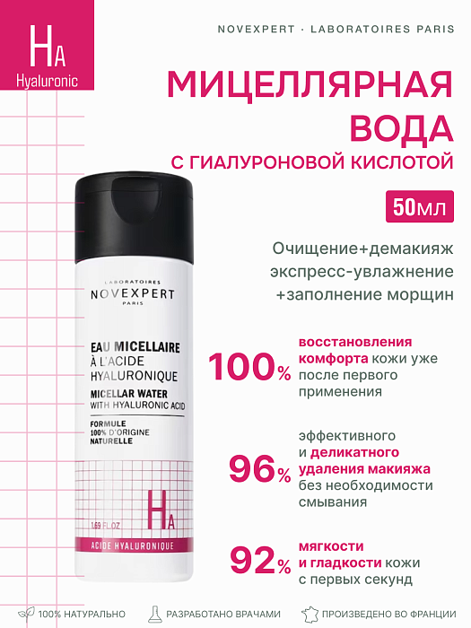 Novexpert Мицеллярная вода с гиалуроновой кислотой, 50 мл
