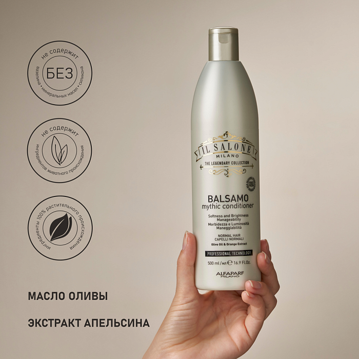 IL SALONE MILANO Mythic Кондиционер для нормальных волос, 500 мл