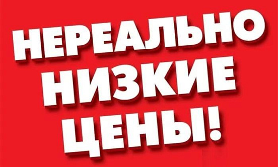 Распродажа!