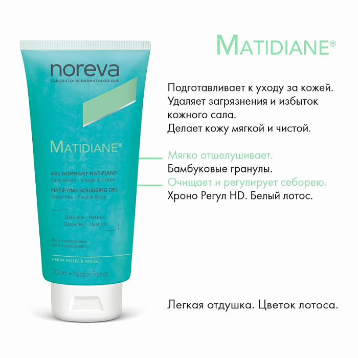 NOREVA МАТИДИАН Матирующий отшелушивающий гель для лица и тела, 200 мл
