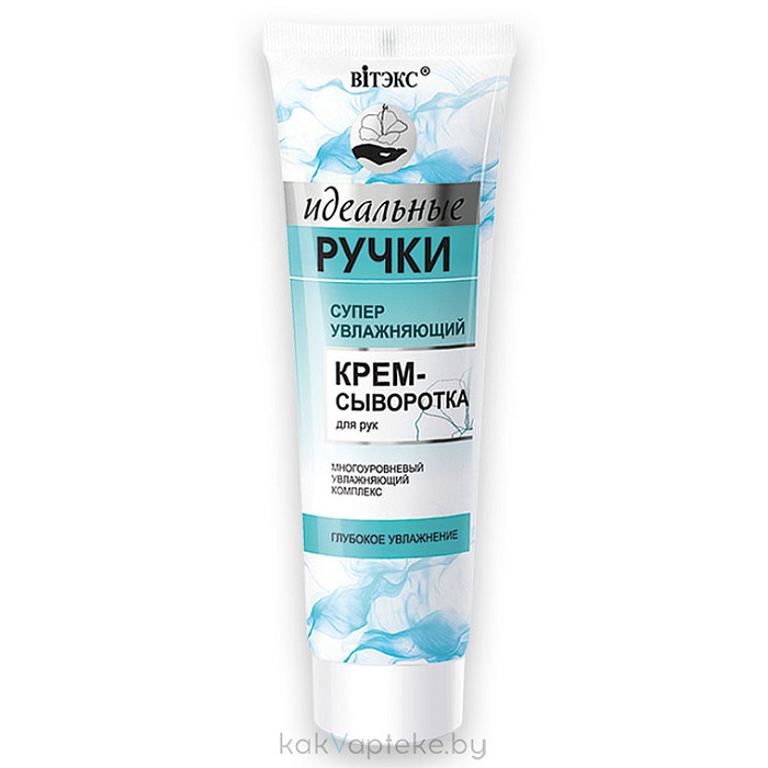 ВИТЭКС Суперувлажняющий крем-сыворотка для рук (линия ИДЕАЛЬНЫЕ РУЧКИ), 100 мл